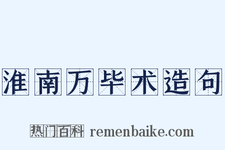 淮南万毕术造句是什么意思的图片